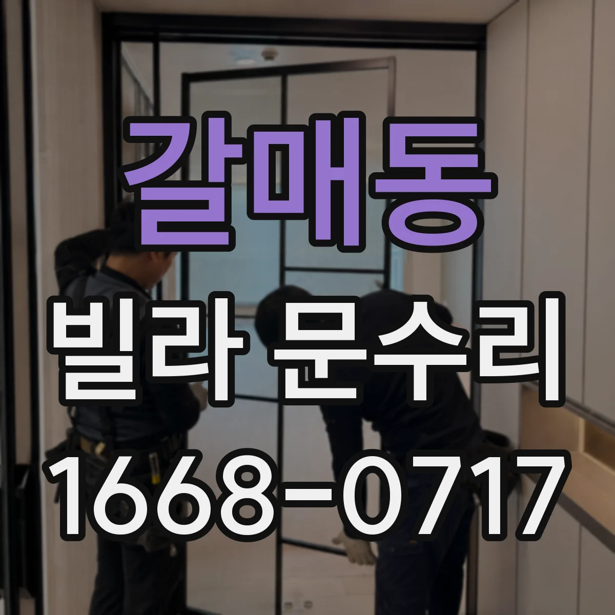 갈매동 빌라 문수리
