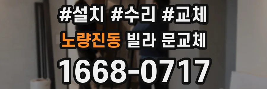 노량진동 빌라 문교체