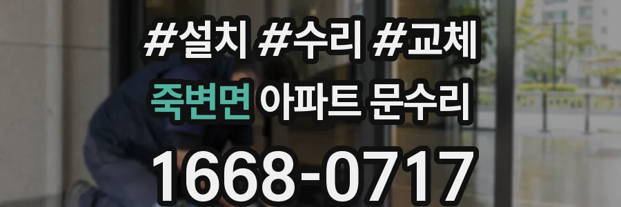 죽변면 아파트 문수리