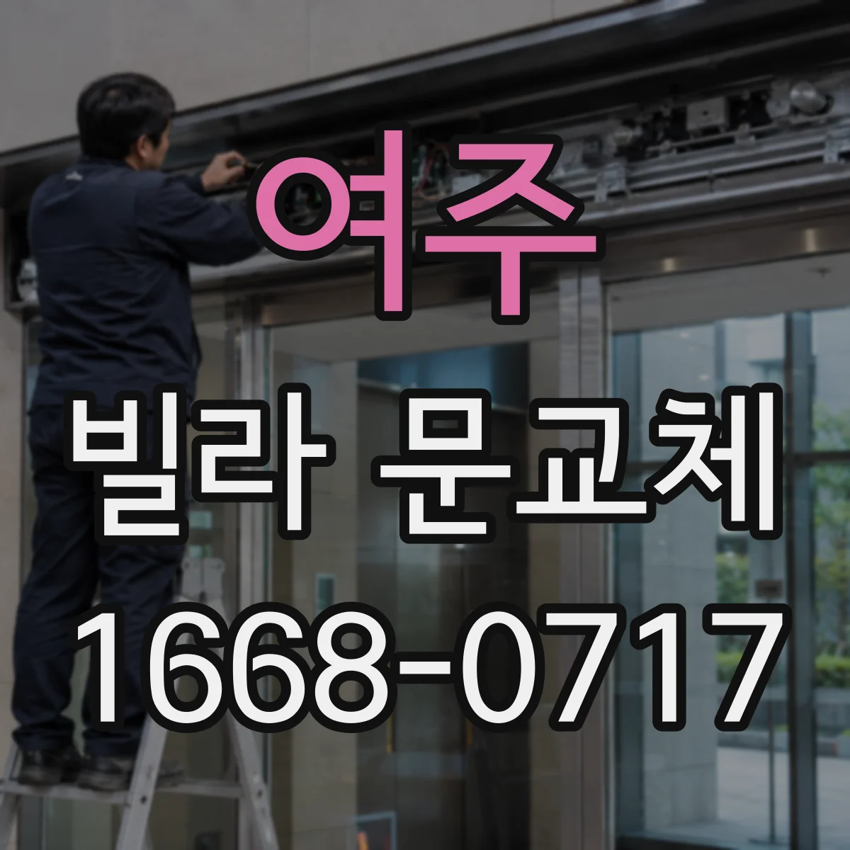 여주 빌라 문교체 경첩 주변 체결력 강화로 문소리 개선