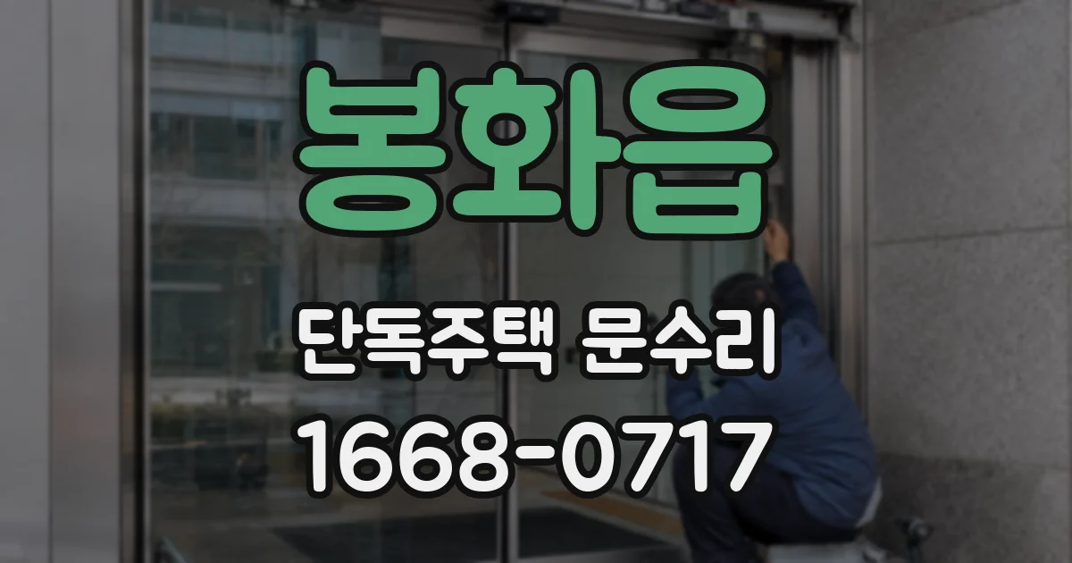봉화읍 단독주택 문수리