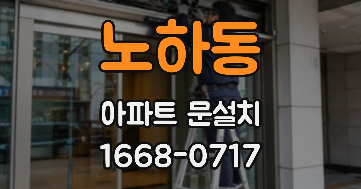 노하동 아파트 문설치