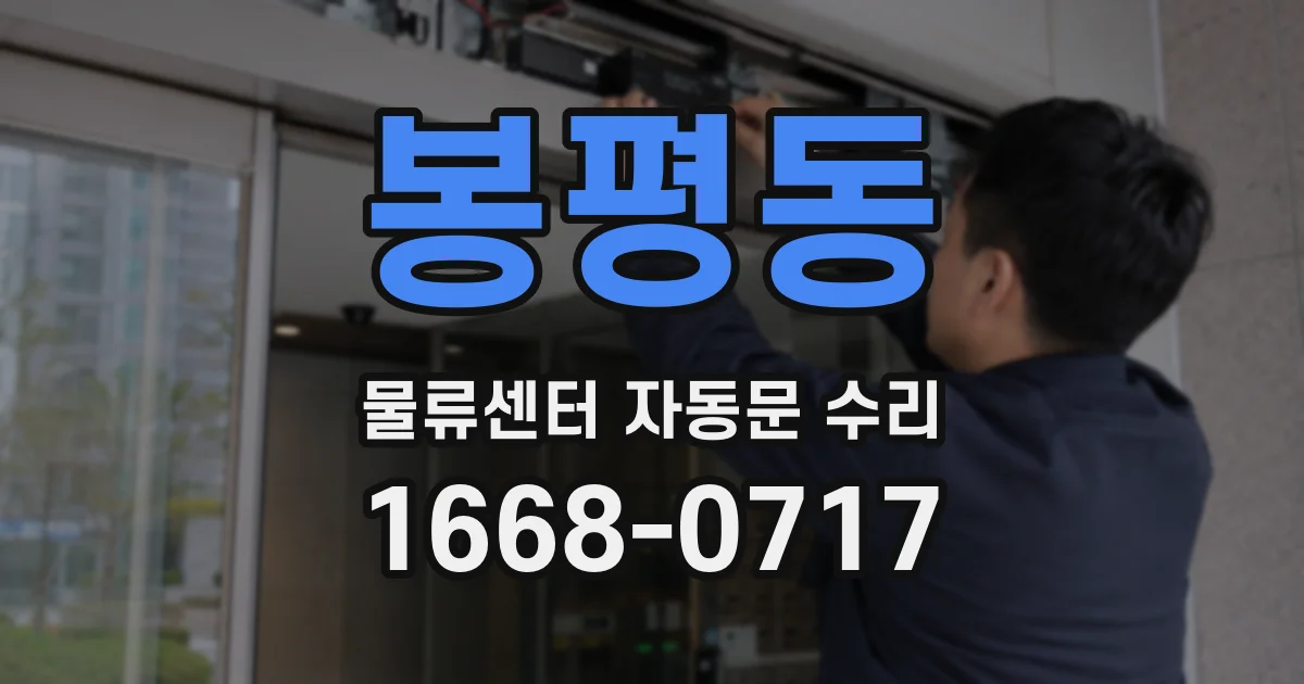 봉평동 물류센터 자동문 수리