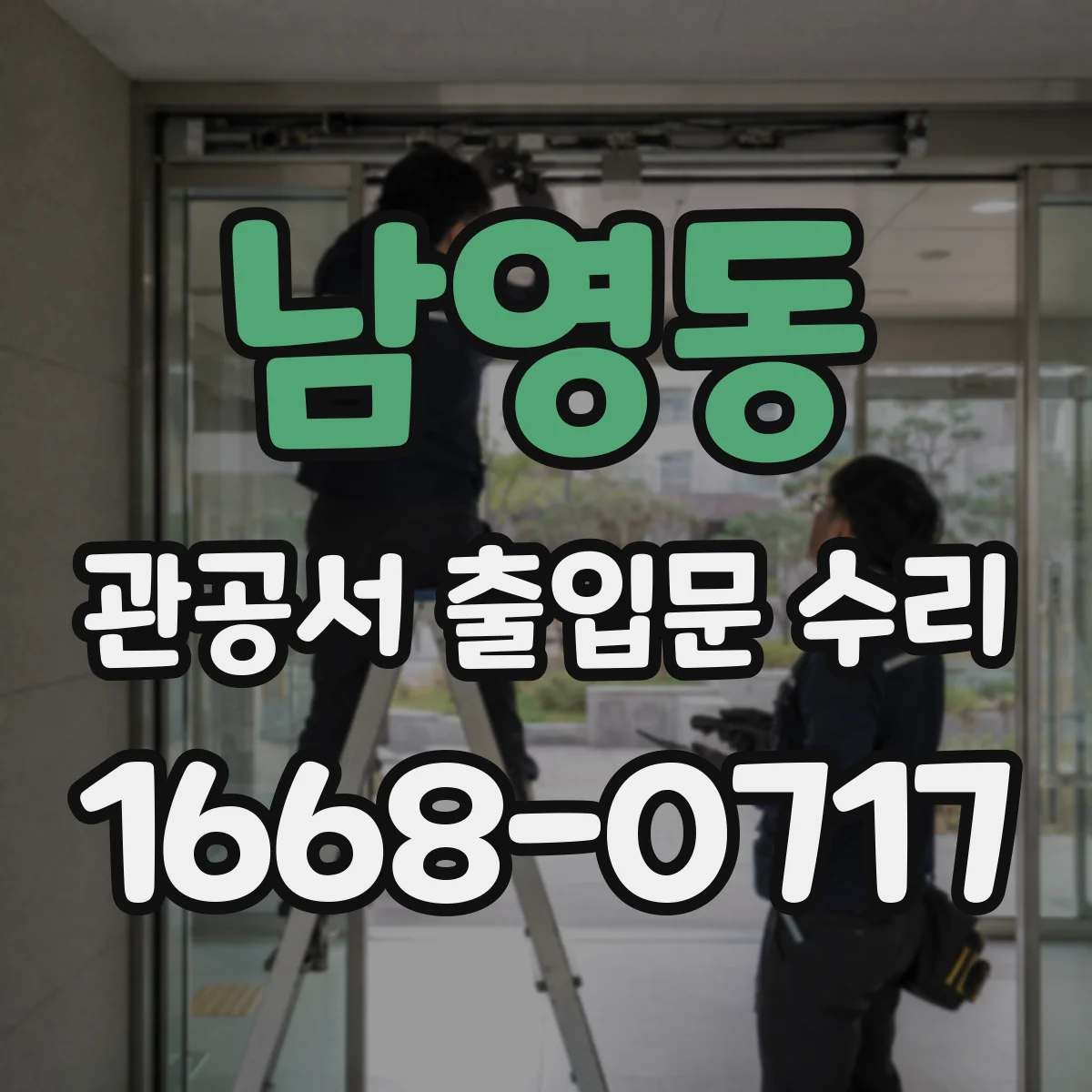 남영동 관공서 출입문 수리