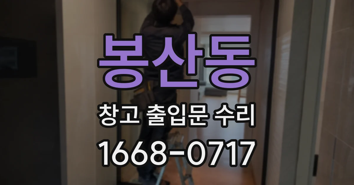 봉산동 창고 출입문 수리