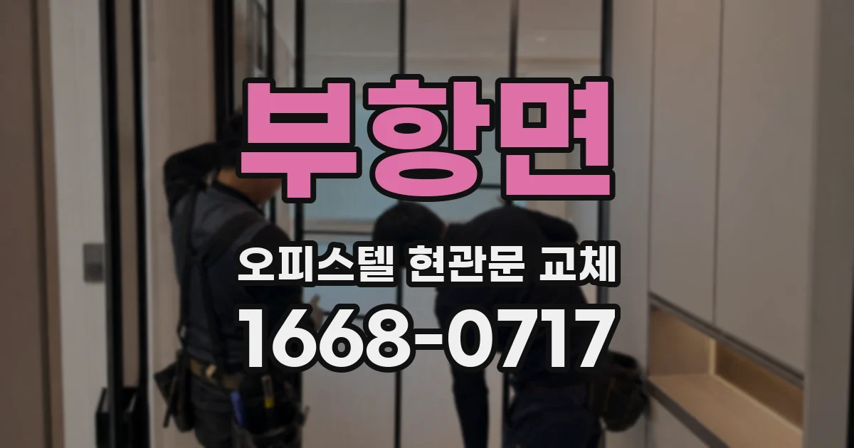 부항면 오피스텔 현관문 교체
