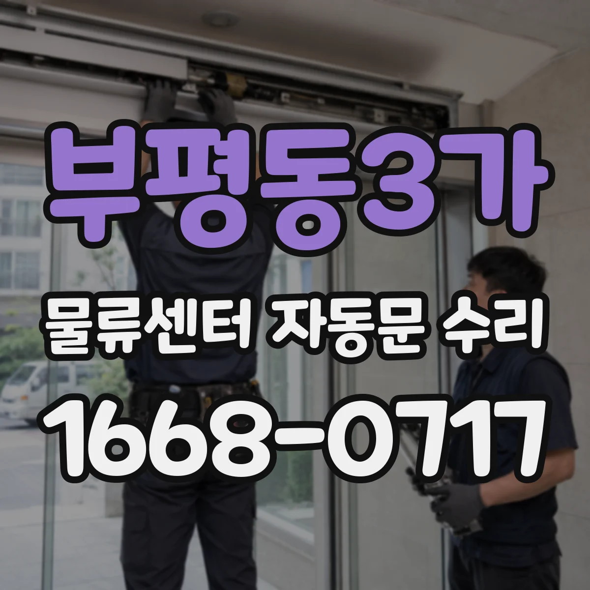 부평동3가 물류센터 자동문 수리