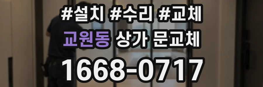 교원동 상가 문교체