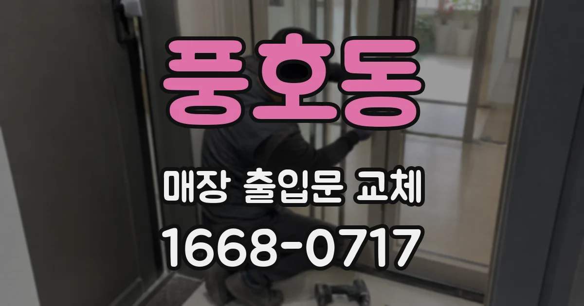 풍호동 매장 출입문 교체