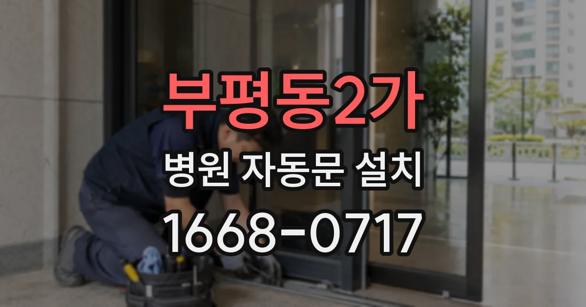 부평동2가 병원 자동문 설치