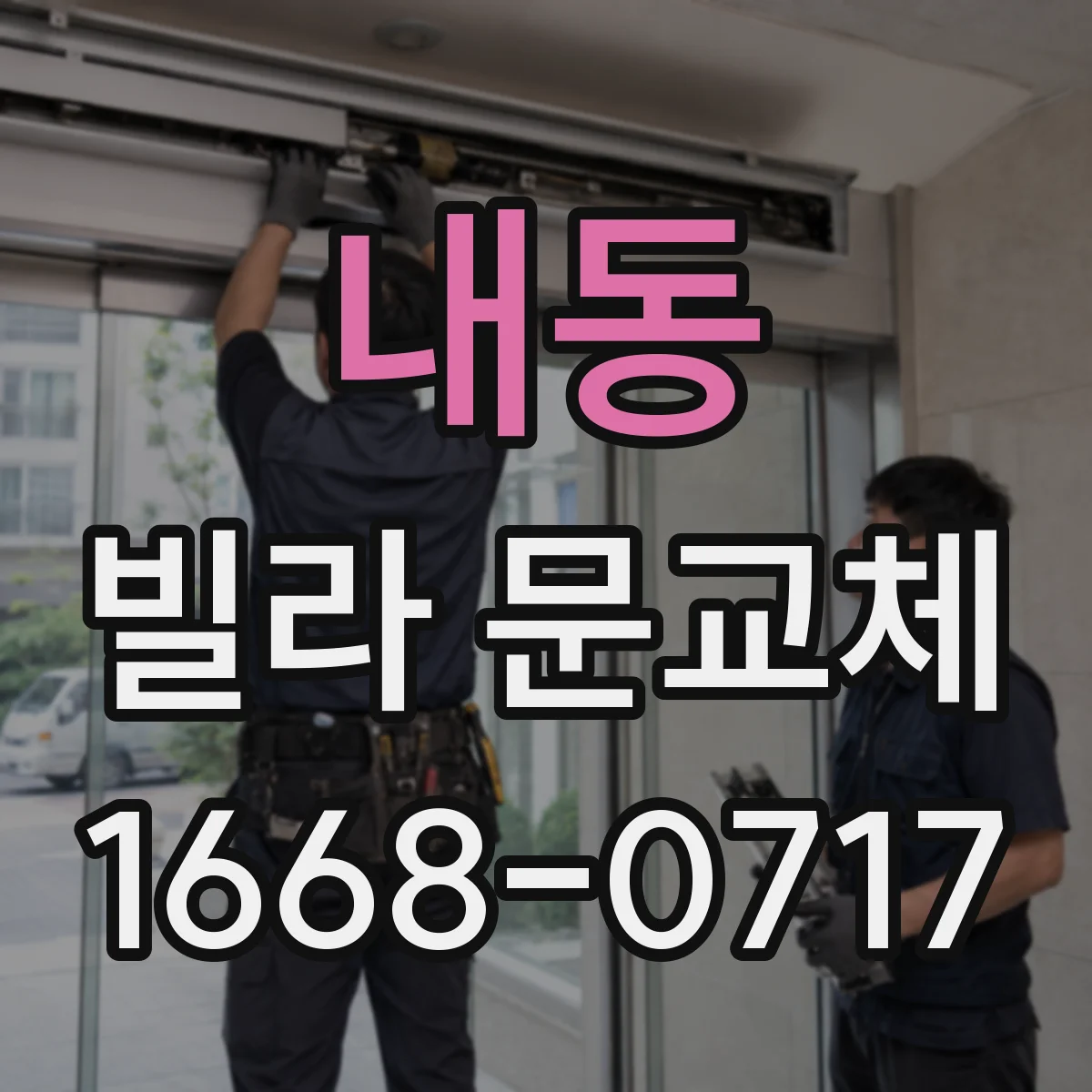 내동 빌라 문교체