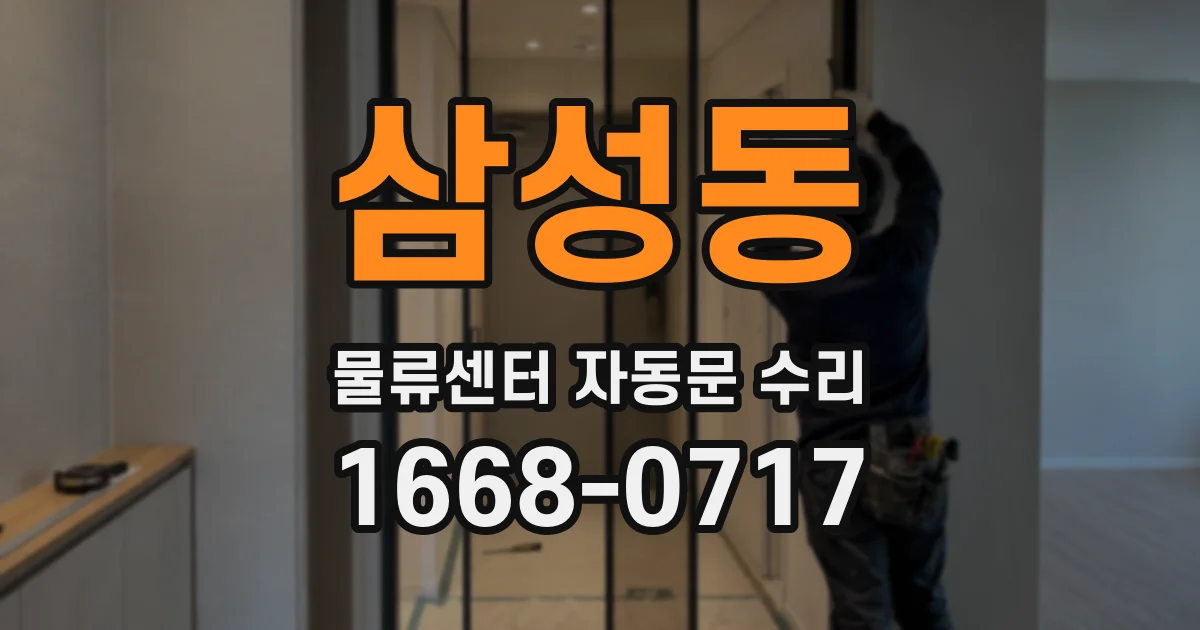 삼성동 물류센터 자동문 수리