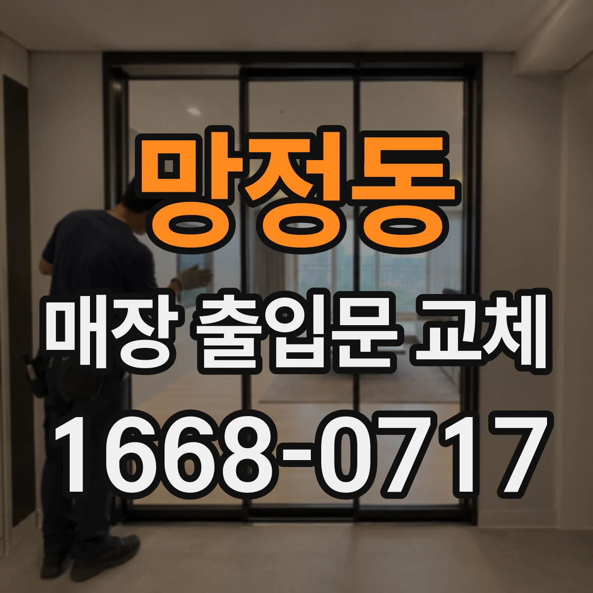 망정동 매장 출입문 교체
