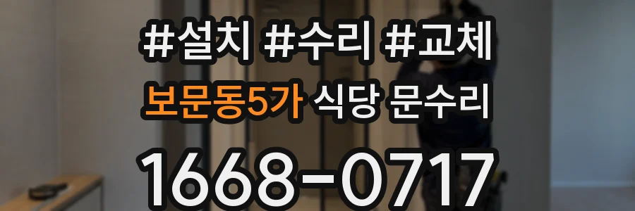 보문동5가 식당 문수리