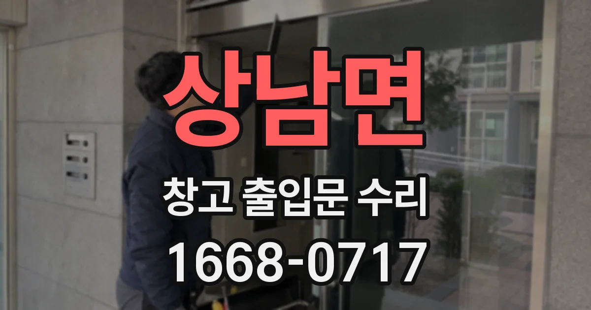상남면 창고 출입문 수리