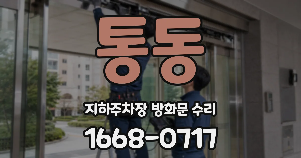 통동 지하주차장 방화문 수리