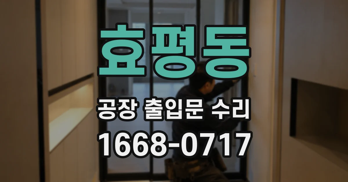 효평동 공장 출입문 수리