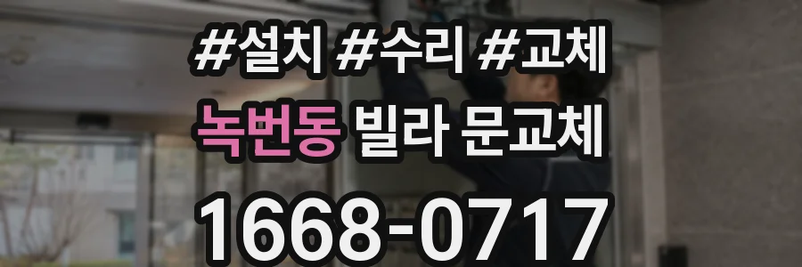 녹번동 빌라 문교체