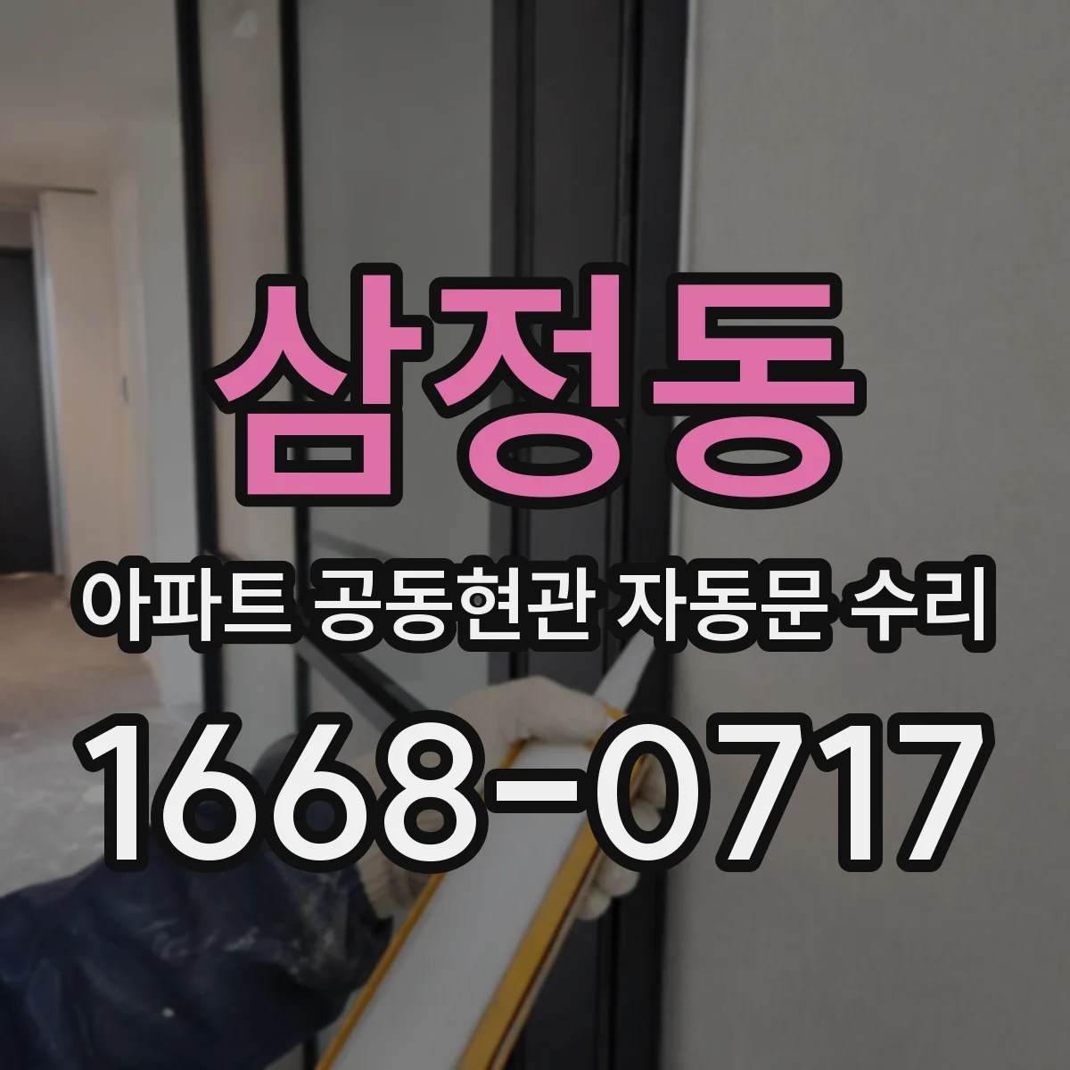 삼정동 아파트 공동현관 자동문 수리