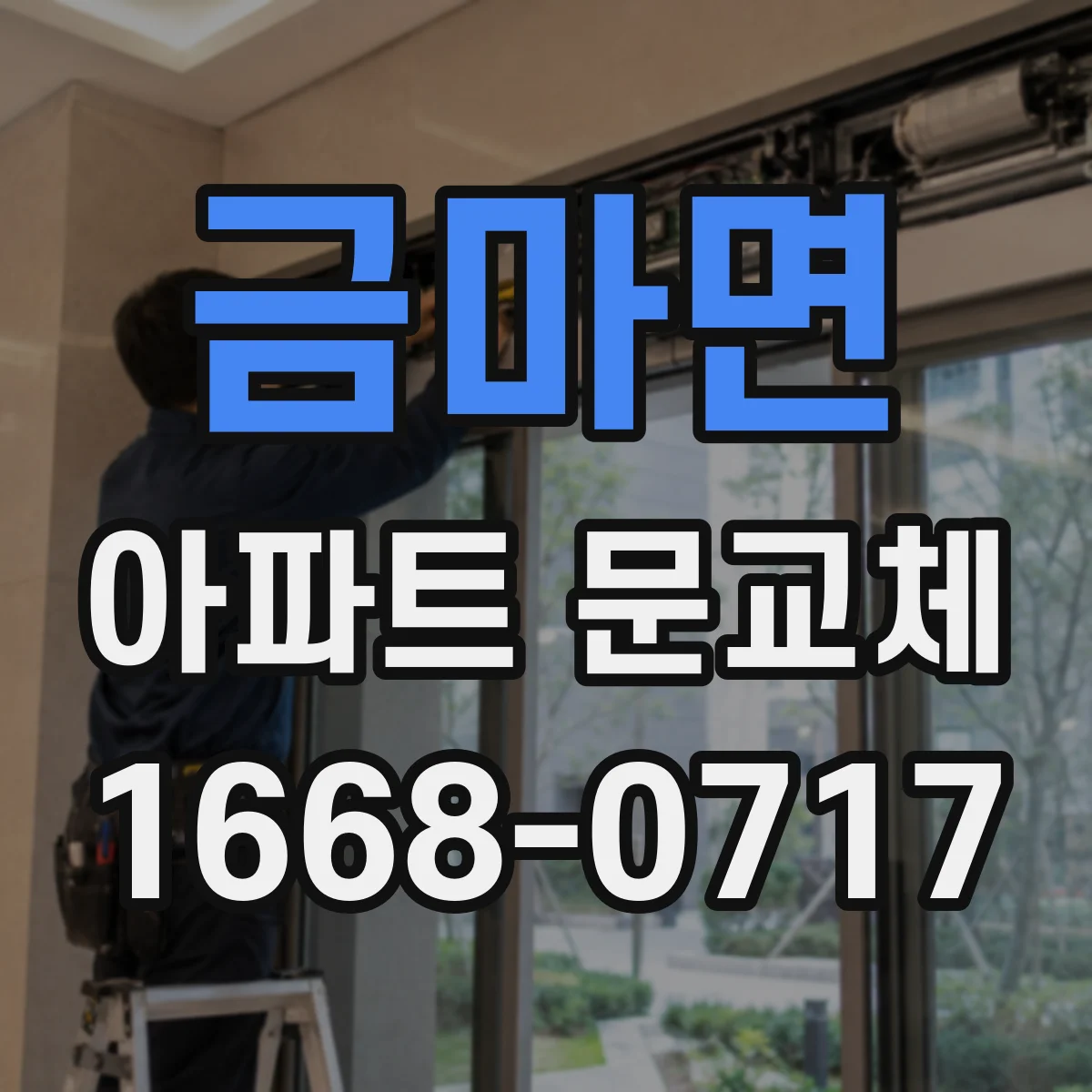 금마면 아파트 문교체