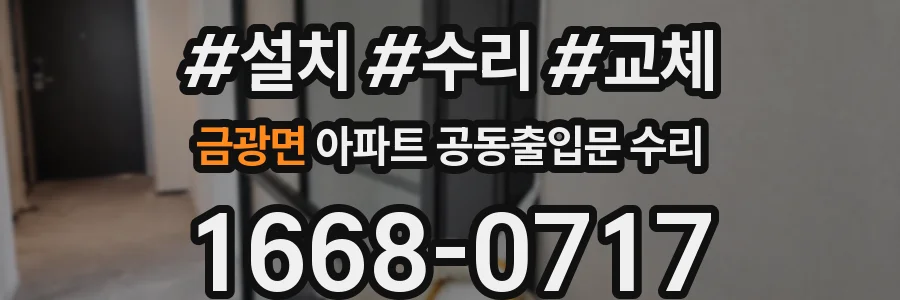 금광면 아파트 공동출입문 수리