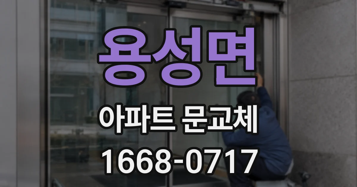 용성면 아파트 문교체
