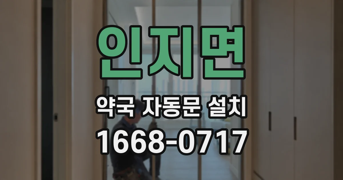 인지면 약국 자동문 설치