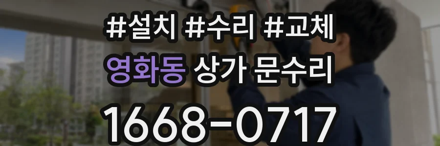 영화동 상가 문수리