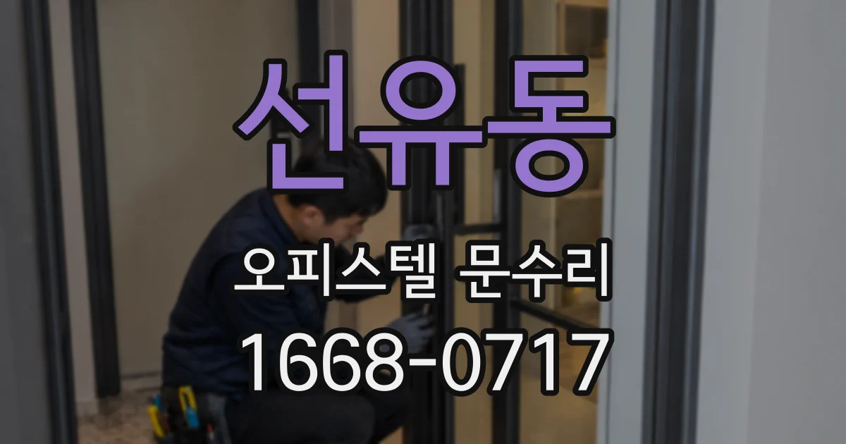 선유동 오피스텔 문수리