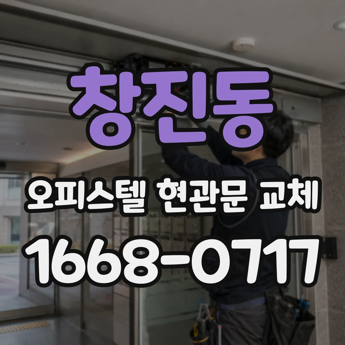 창진동 오피스텔 현관문 교체