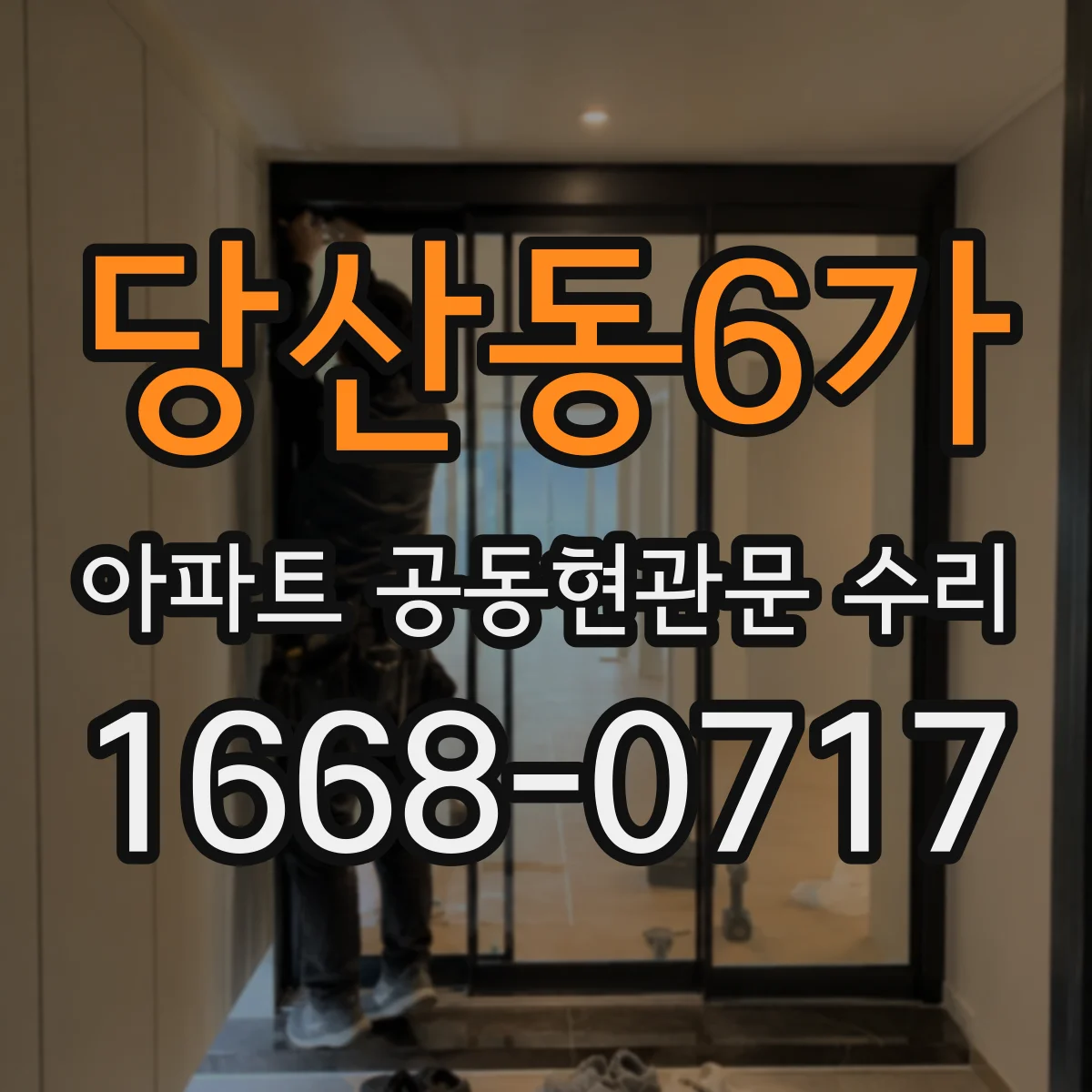 당산동6가 아파트 공동현관문 수리
