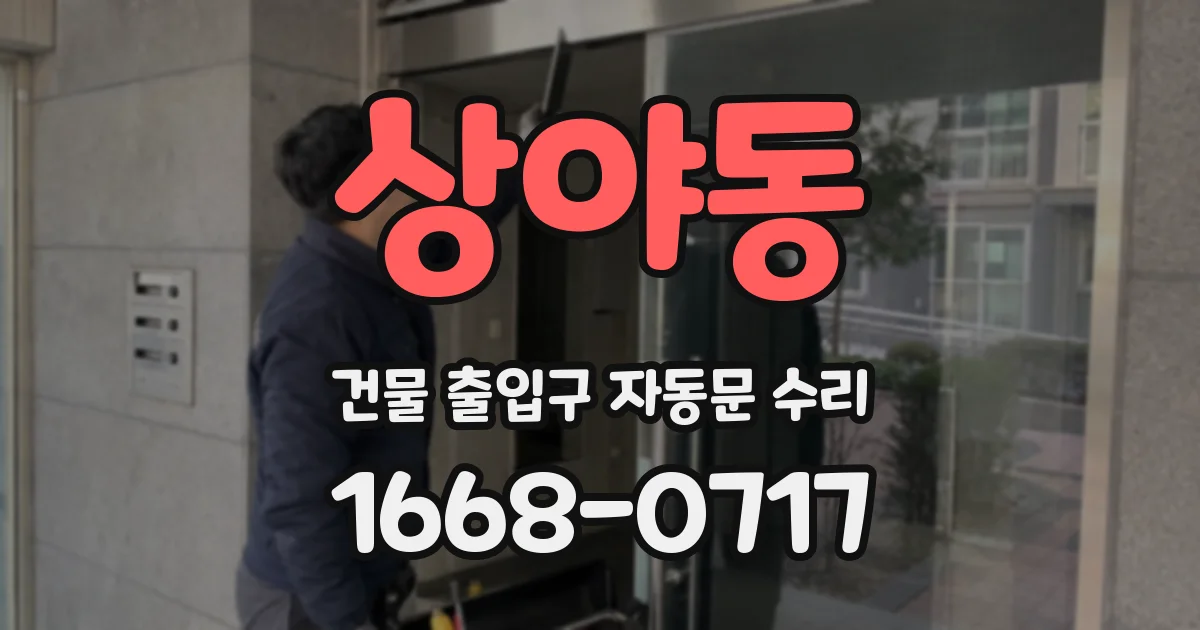 상야동 건물 출입구 자동문 수리