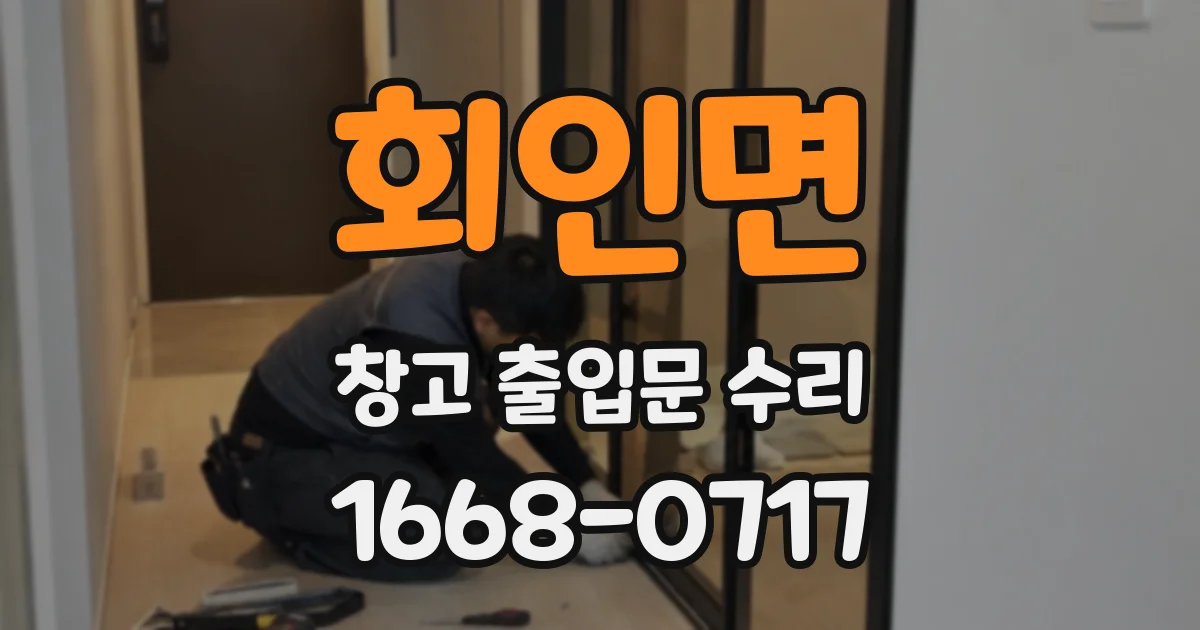 회인면 창고 출입문 수리
