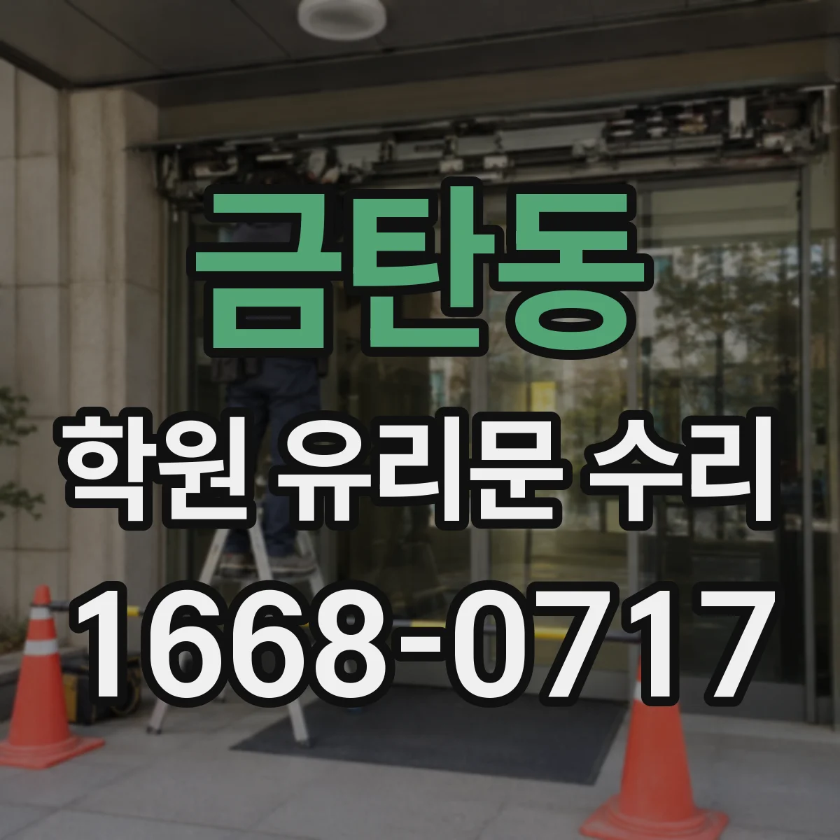 금탄동 학원 유리문 수리