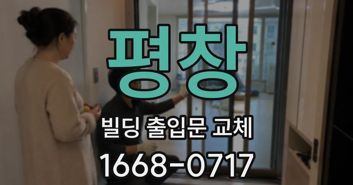 평창 빌딩 출입문 교체