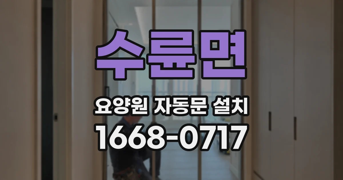 수륜면 요양원 자동문 설치