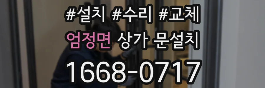 엄정면 상가 문설치