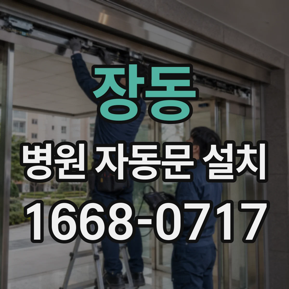 장동 병원 자동문 설치