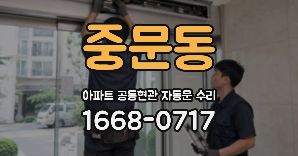 중문동 아파트 공동현관 자동문 수리