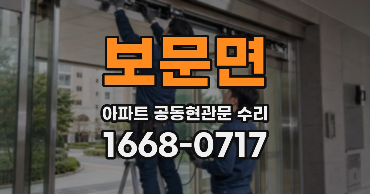 보문면 아파트 공동현관문 수리
