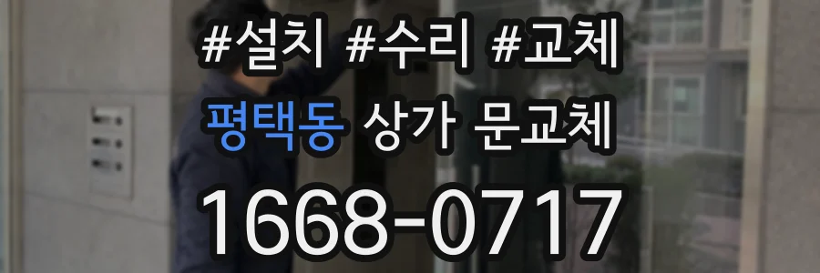 평택동 상가 문교체