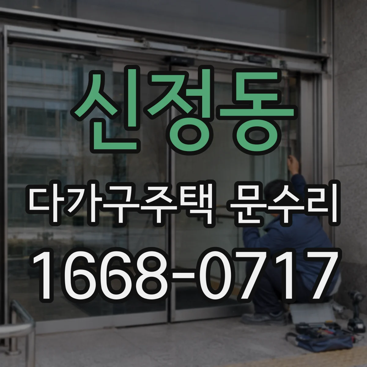 신정동 다가구주택 문수리
