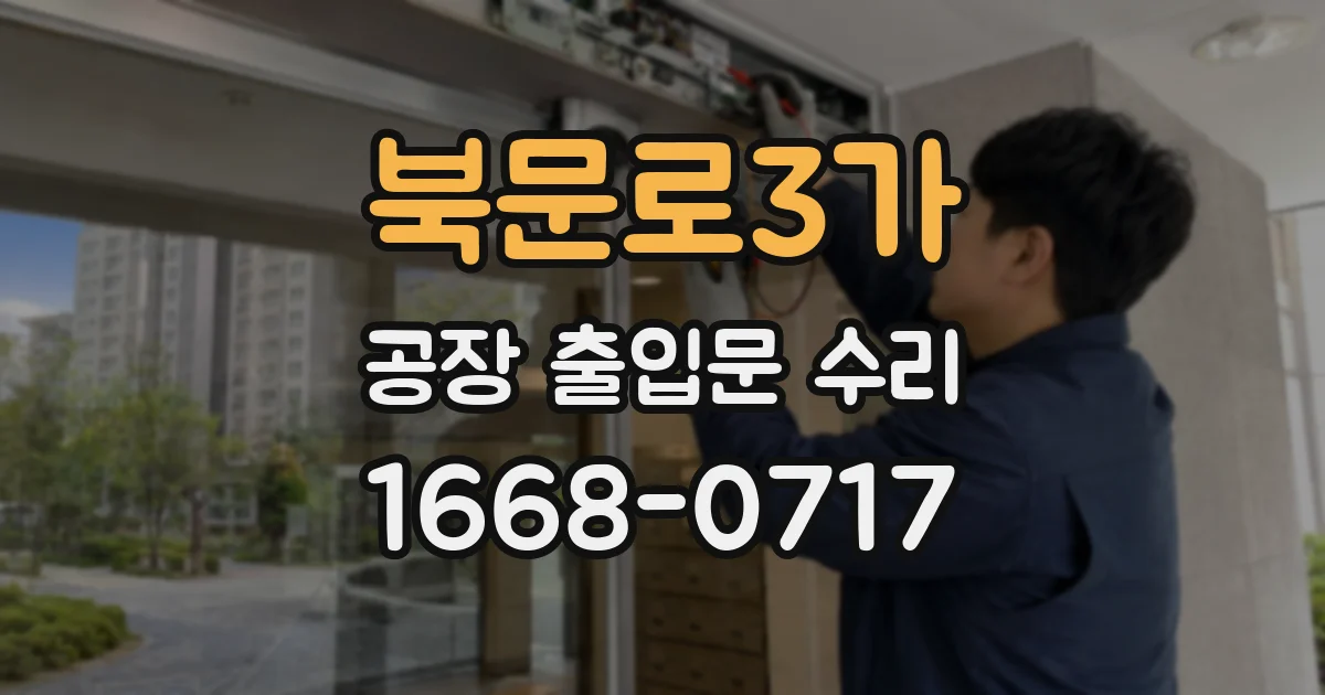 북문로3가 공장 출입문 수리