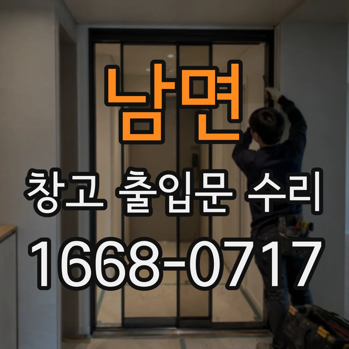 남면 창고 출입문 수리