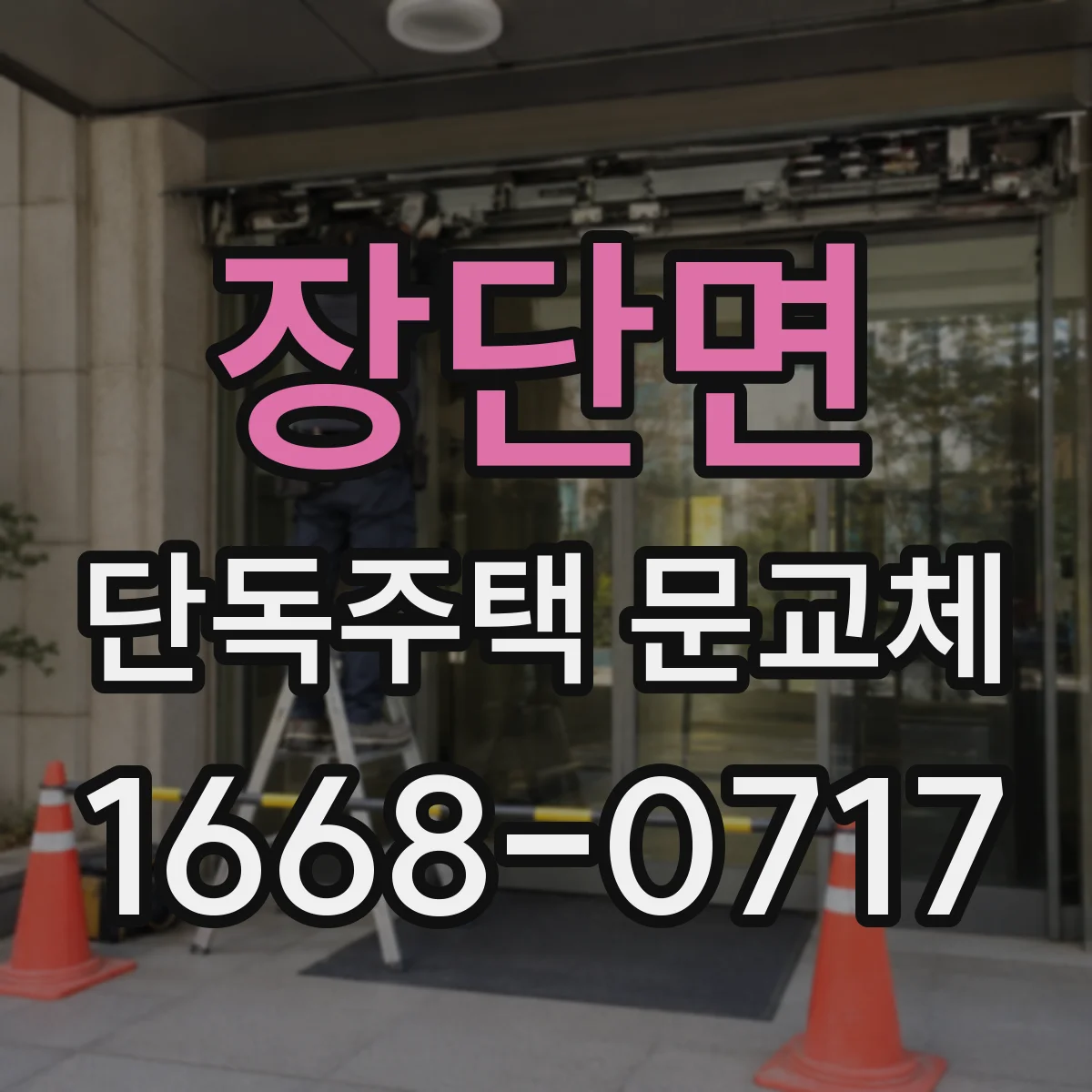 장단면 단독주택 문교체