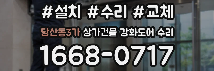 당산동3가 상가건물 강화도어 수리