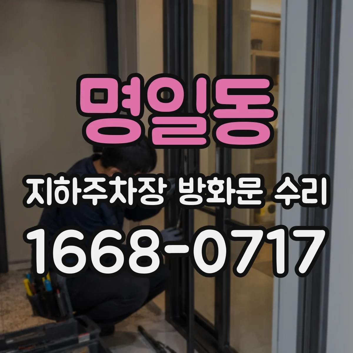 명일동 지하주차장 방화문 수리
