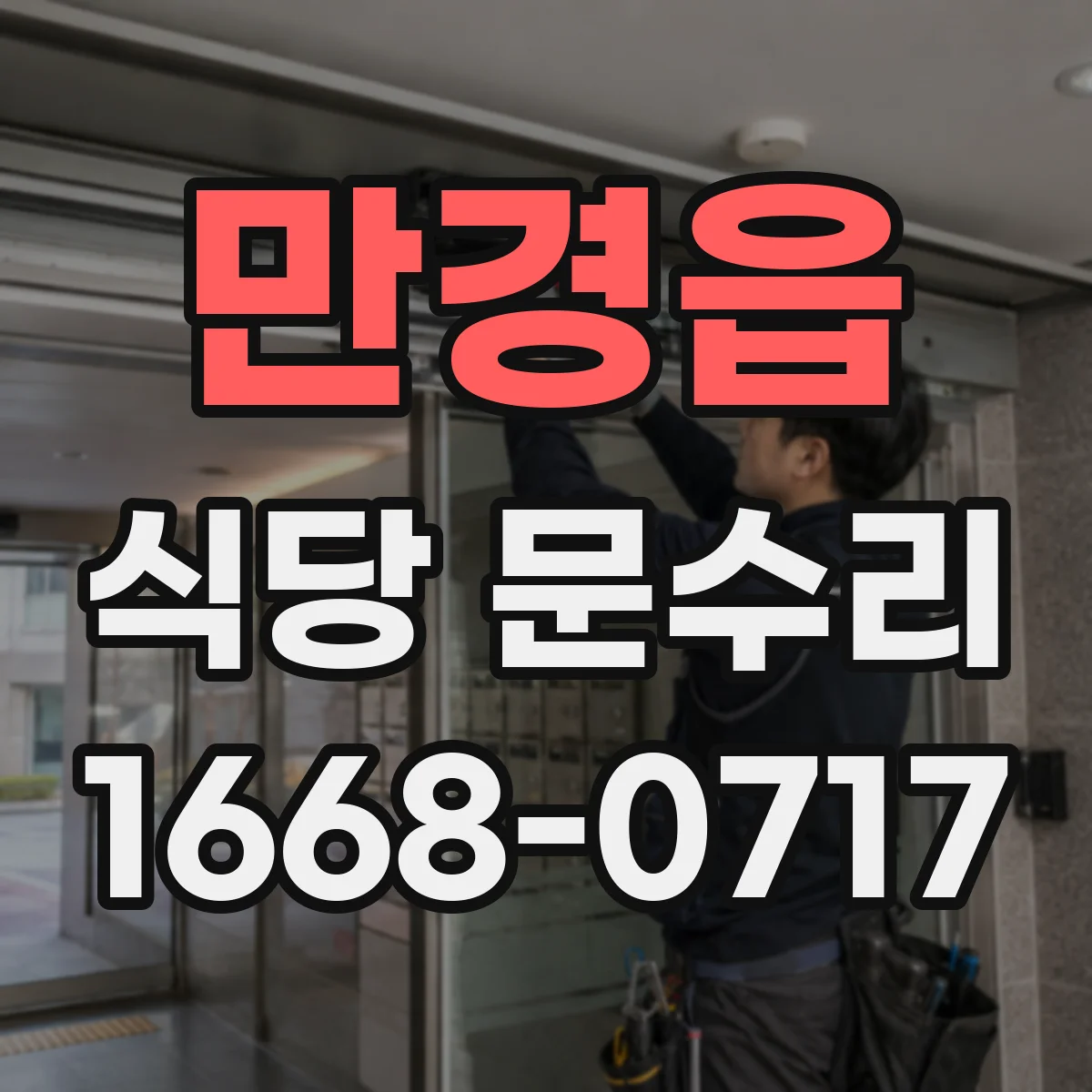 만경읍 식당 문수리