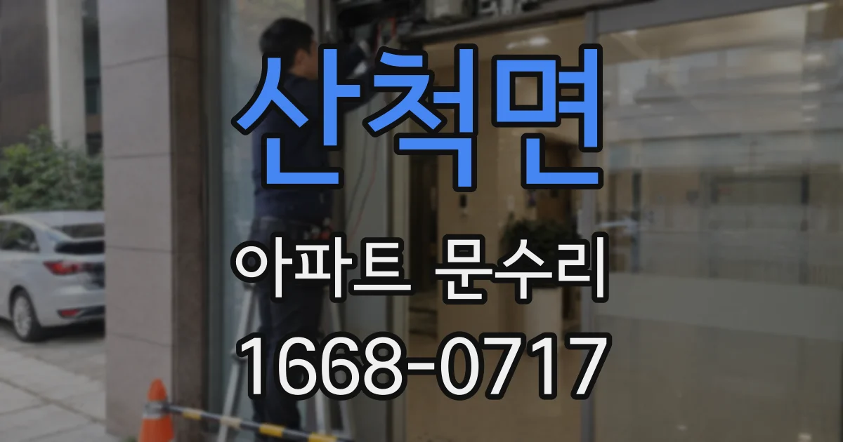 산척면 아파트 문수리