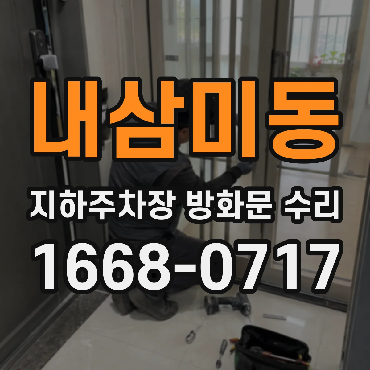 내삼미동 지하주차장 방화문 수리